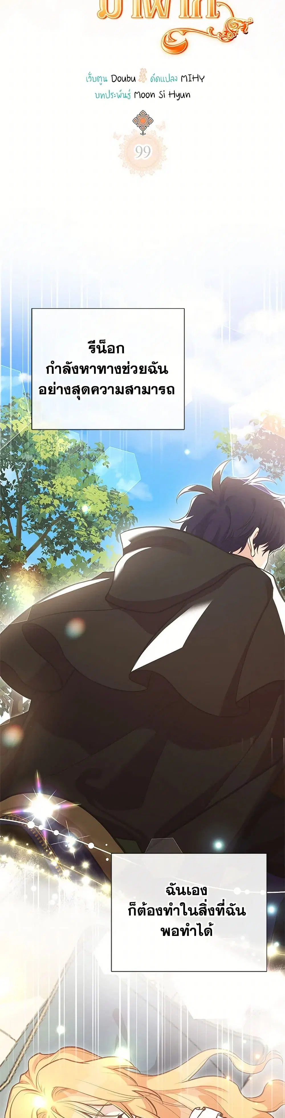 My Sister Picked up the Male Lead ตอนที่ 99 — page 9 of 45