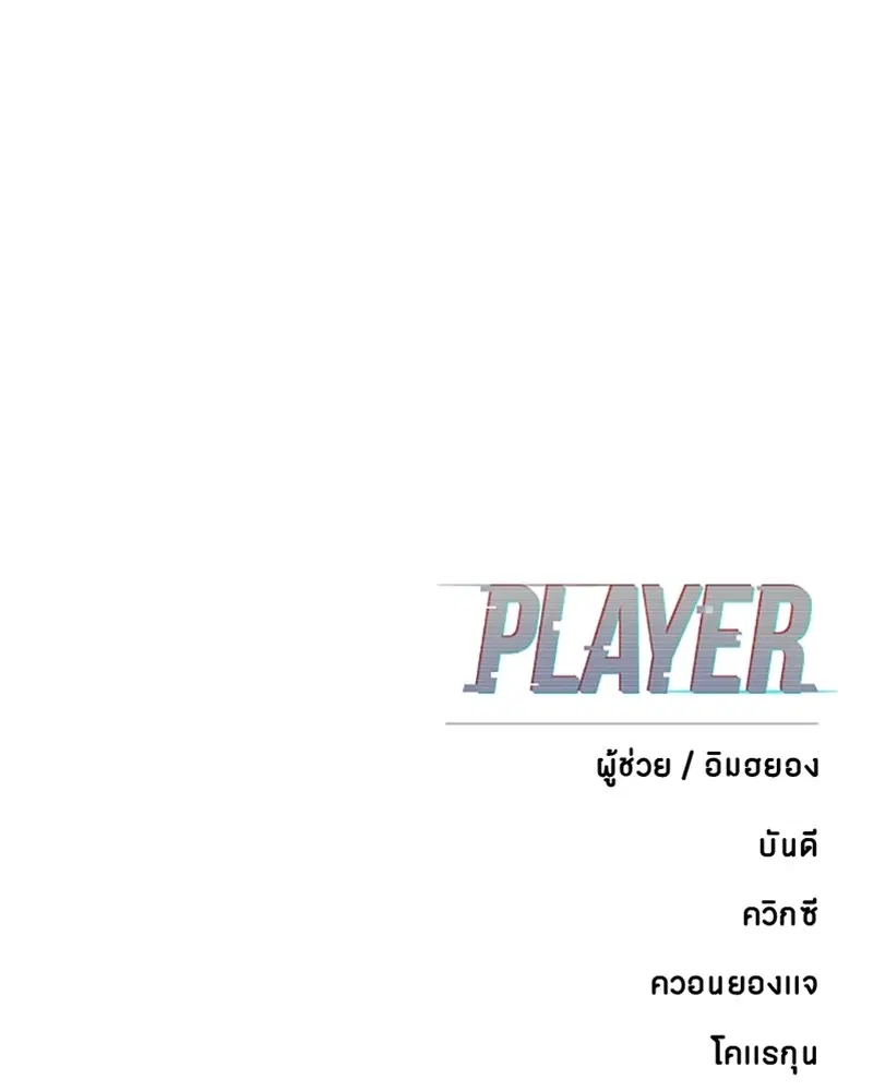 The Player ตอนที่ 146 — page 174 of 175