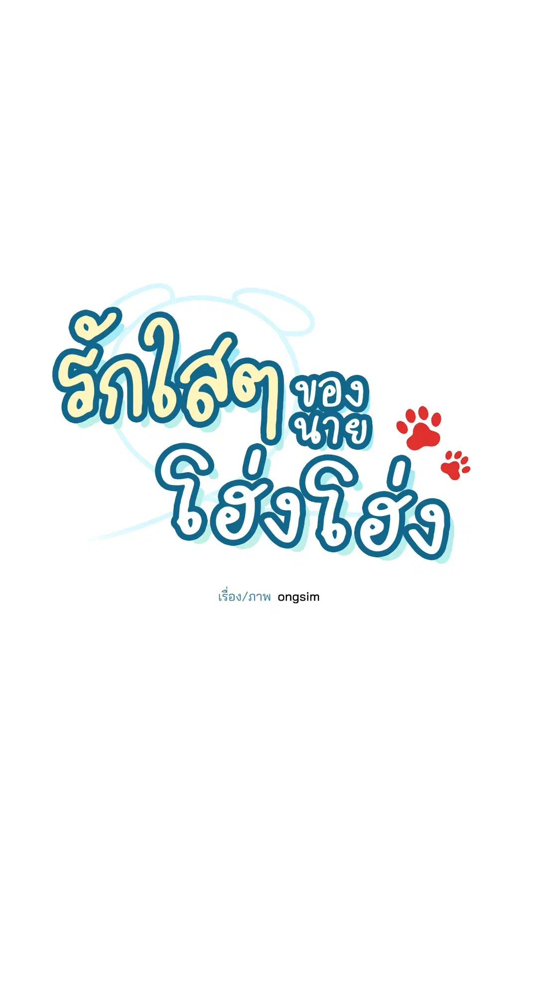 Roses and Champagne ตอนที่ 60 — page 47 of 67
