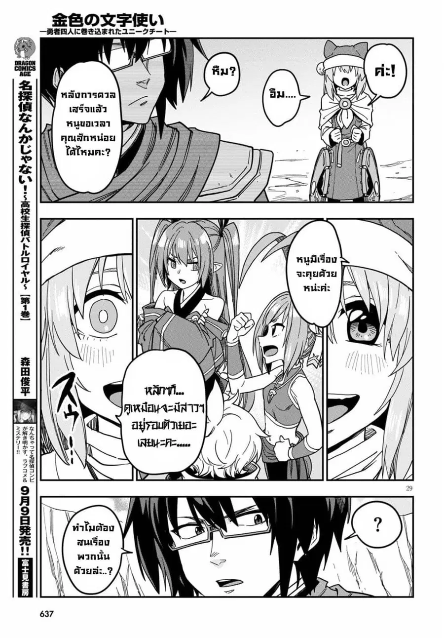 Konjiki no Moji Tsukai – Yuusha Yonin ni Makikomareta Unique Cheat ตอนที่ 79 — page 27 of 30