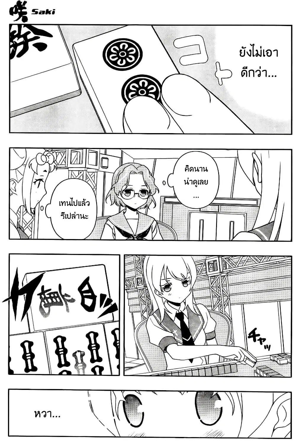Saki ตอนที่ 115 — page 9 of 17