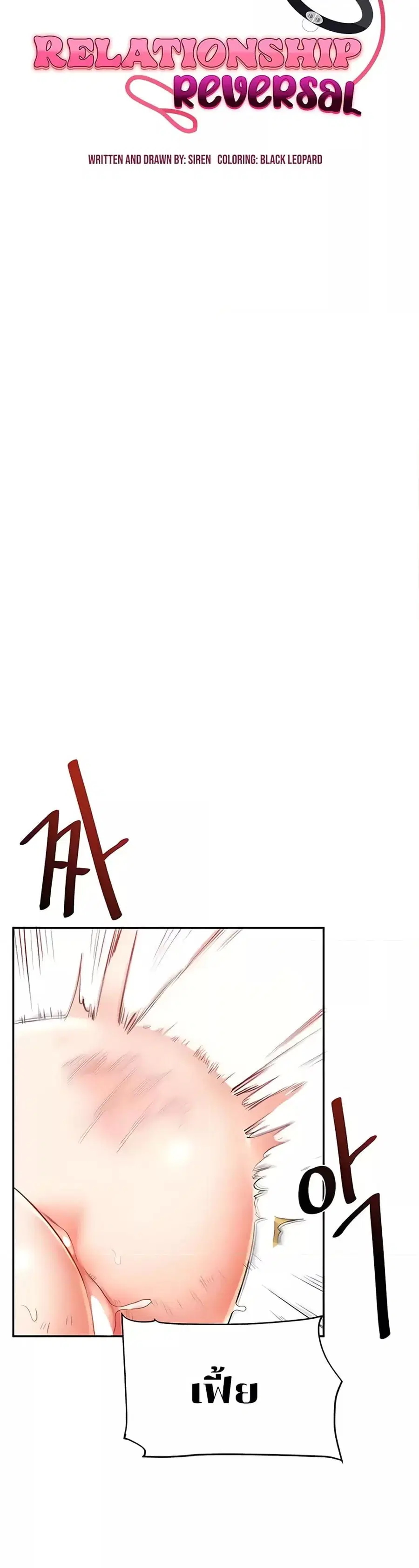 Relationship Reversal ตอนที่ 8 — page 5 of 50