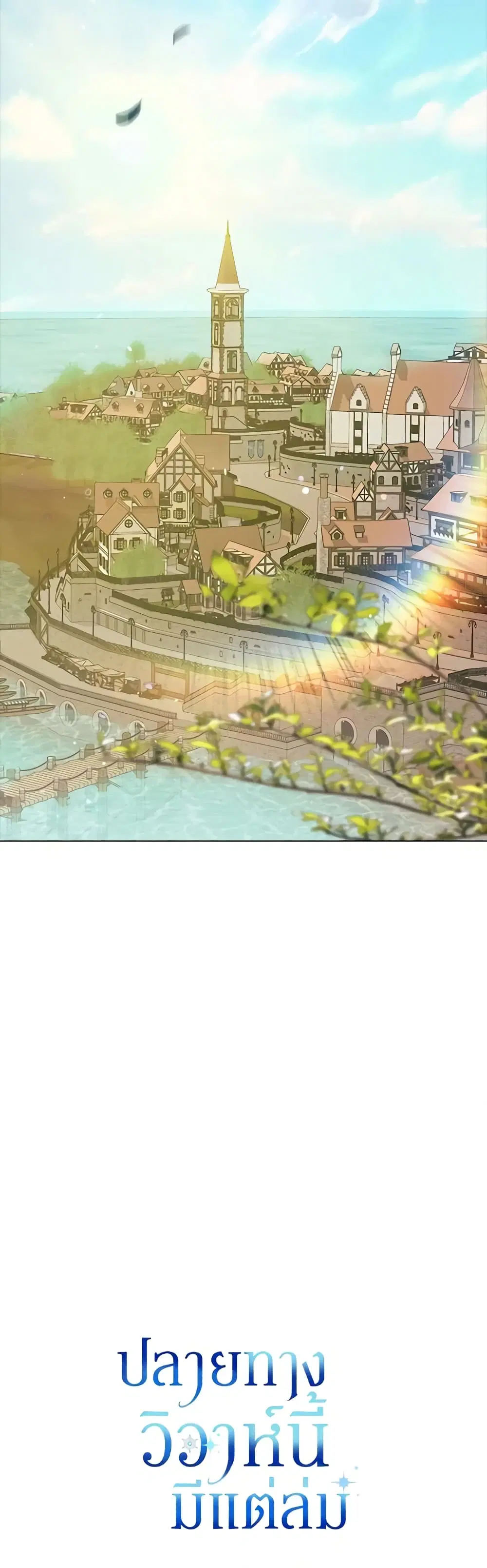 The Broken Ring – This Marriage Will Fail Anyway ตอนที่ 18 — page 46 of 47