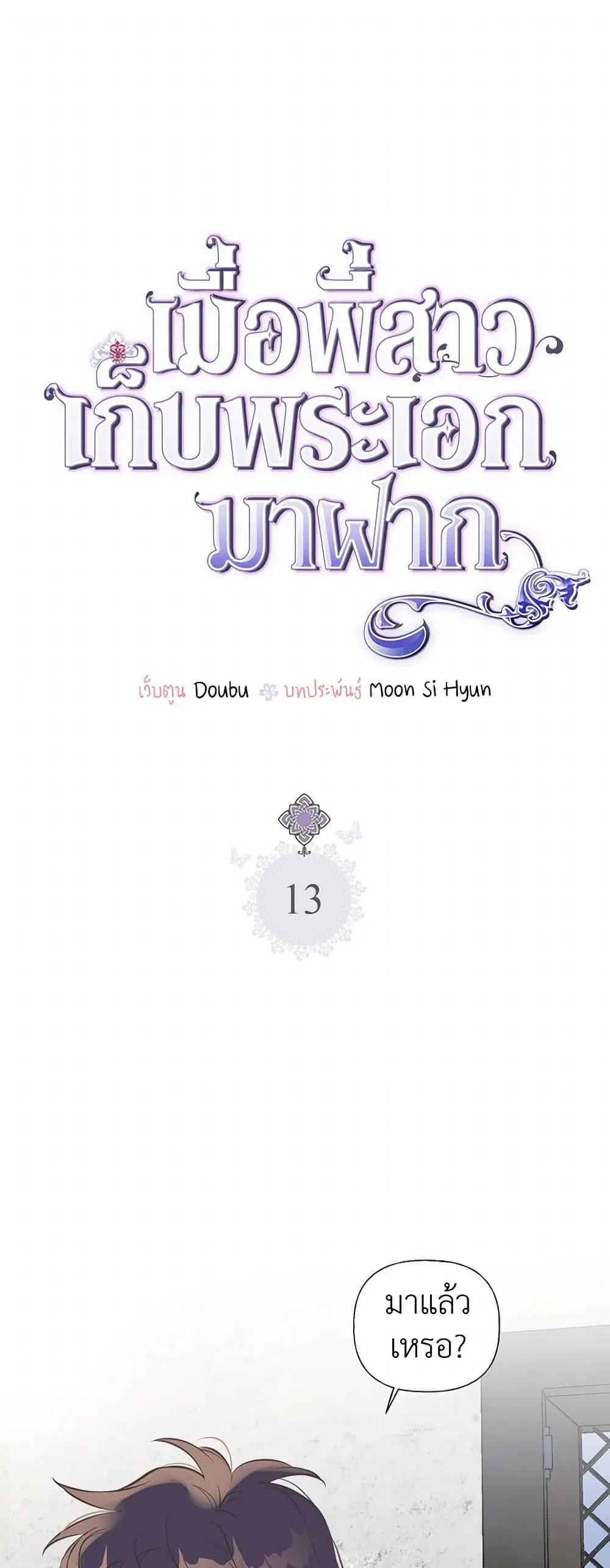 My Sister Picked up the Male Lead ตอนที่ 13 — page 1 of 30