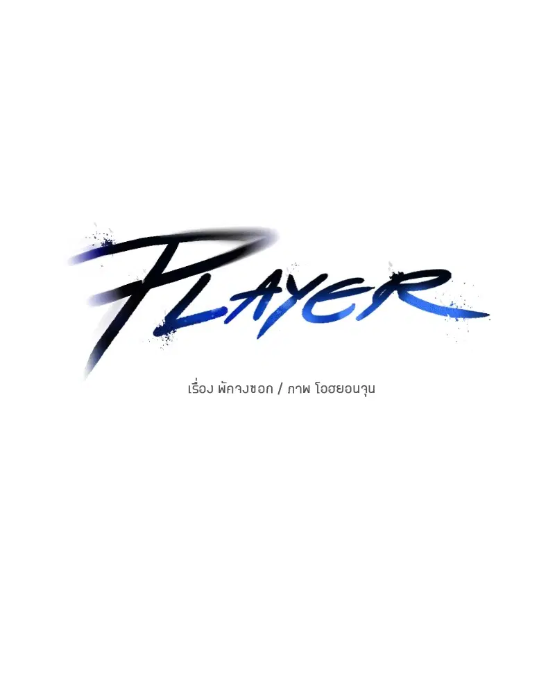 The Player ตอนที่ 155 — page 30 of 172