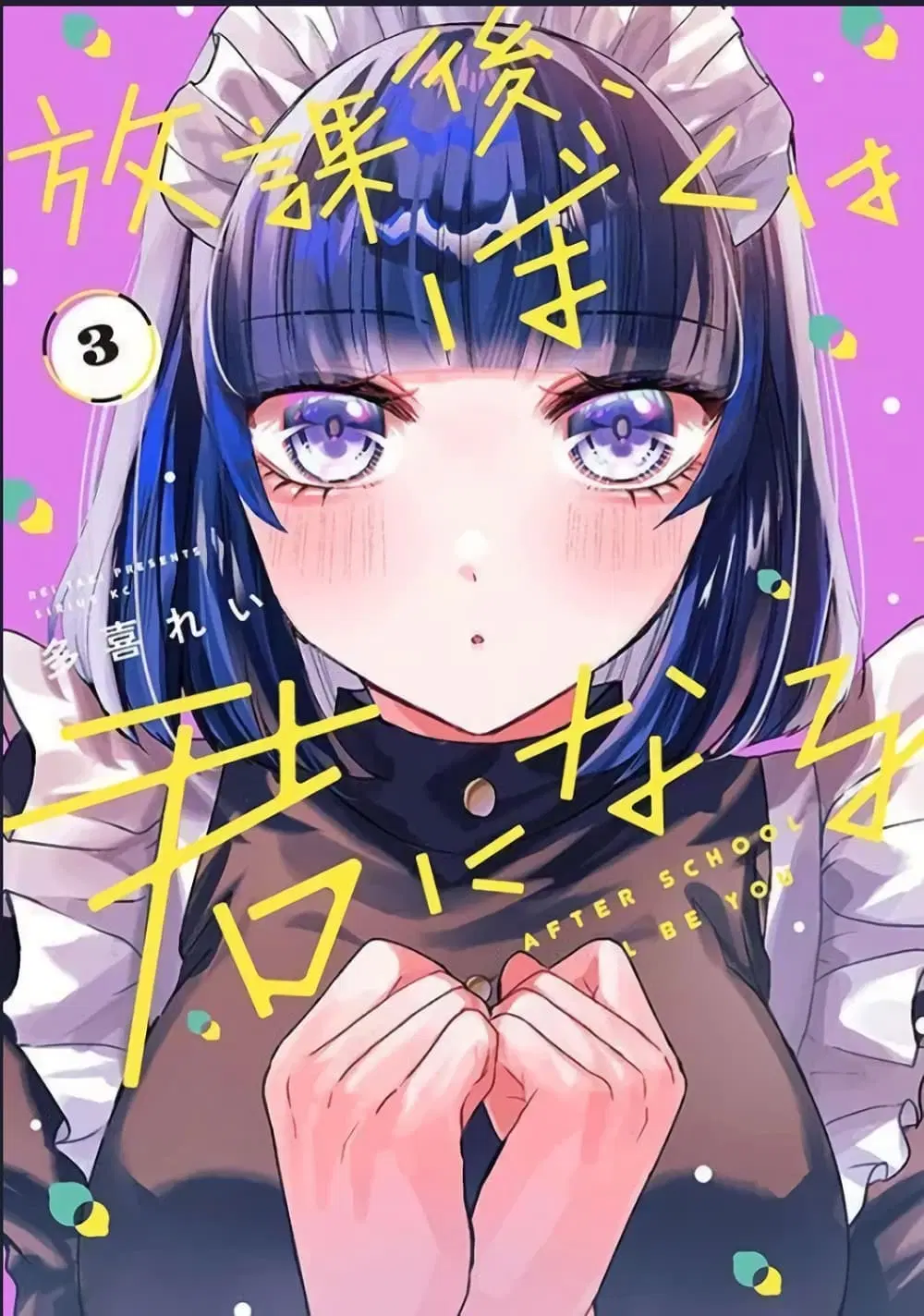 Houkago, Boku wa Kimi ni Naru ตอนที่ 15 — page 1 of 20