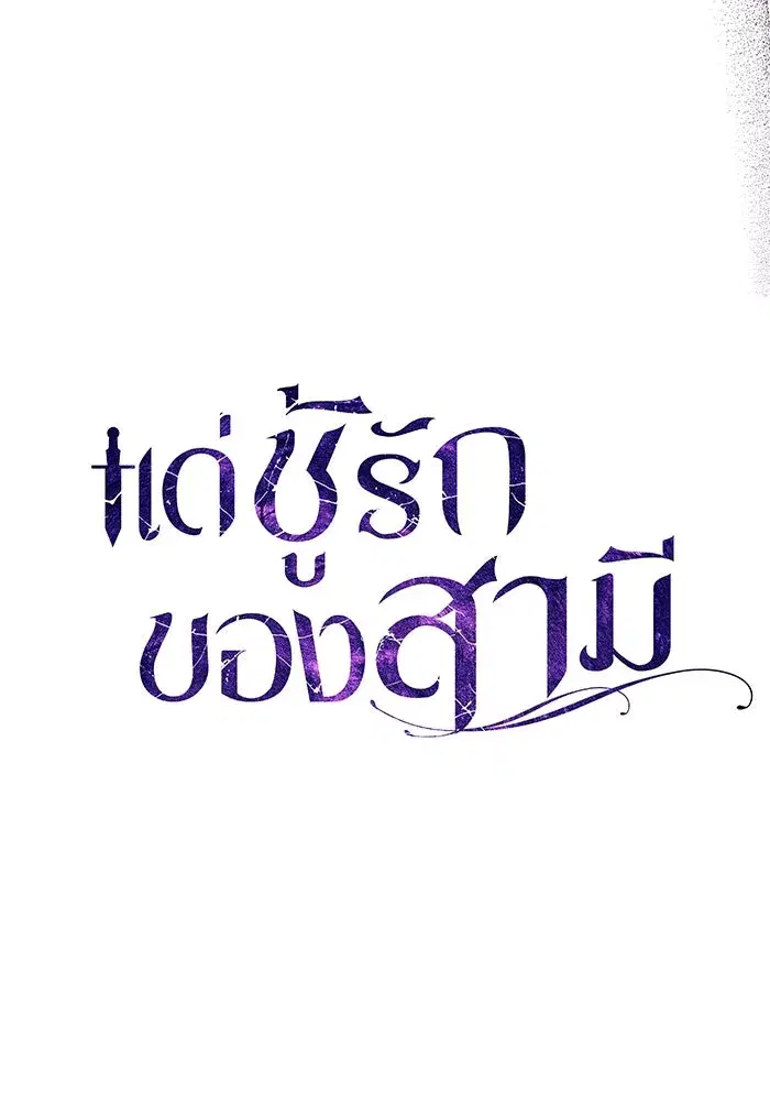 To My Husband’s Mistress ตอนที่ 54 — page 73 of 103