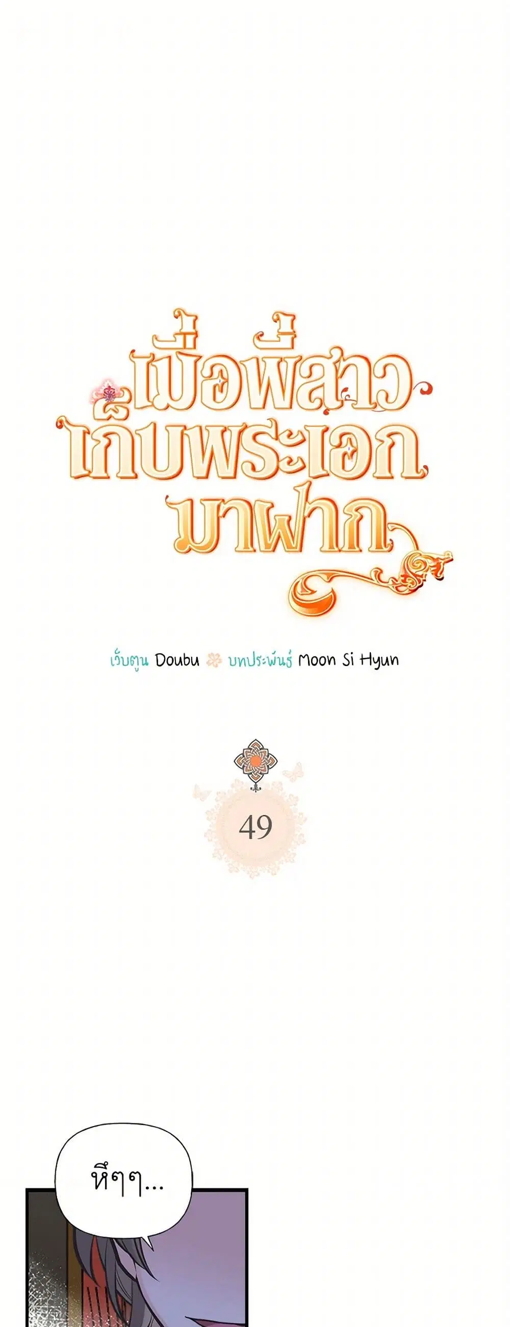 My Sister Picked up the Male Lead ตอนที่ 49 — page 2 of 36