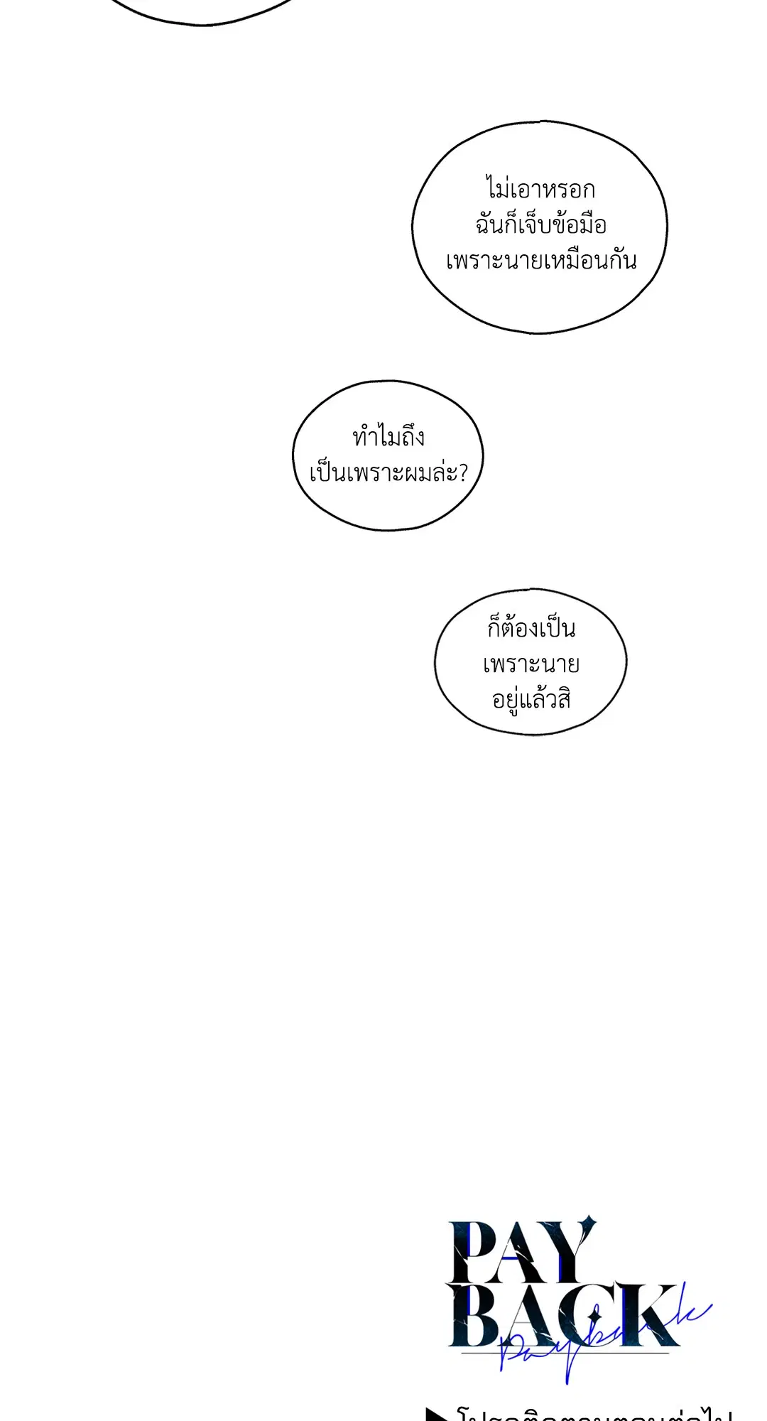 PAYBACK ตอนที่ 94 — page 93 of 94