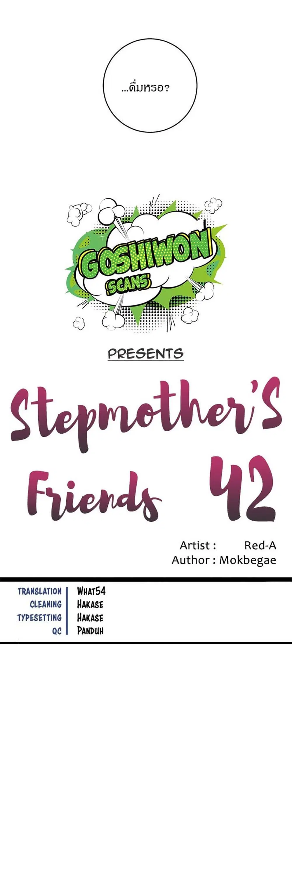 Stepmother Friends ตอนที่ 42 — page 3 of 48