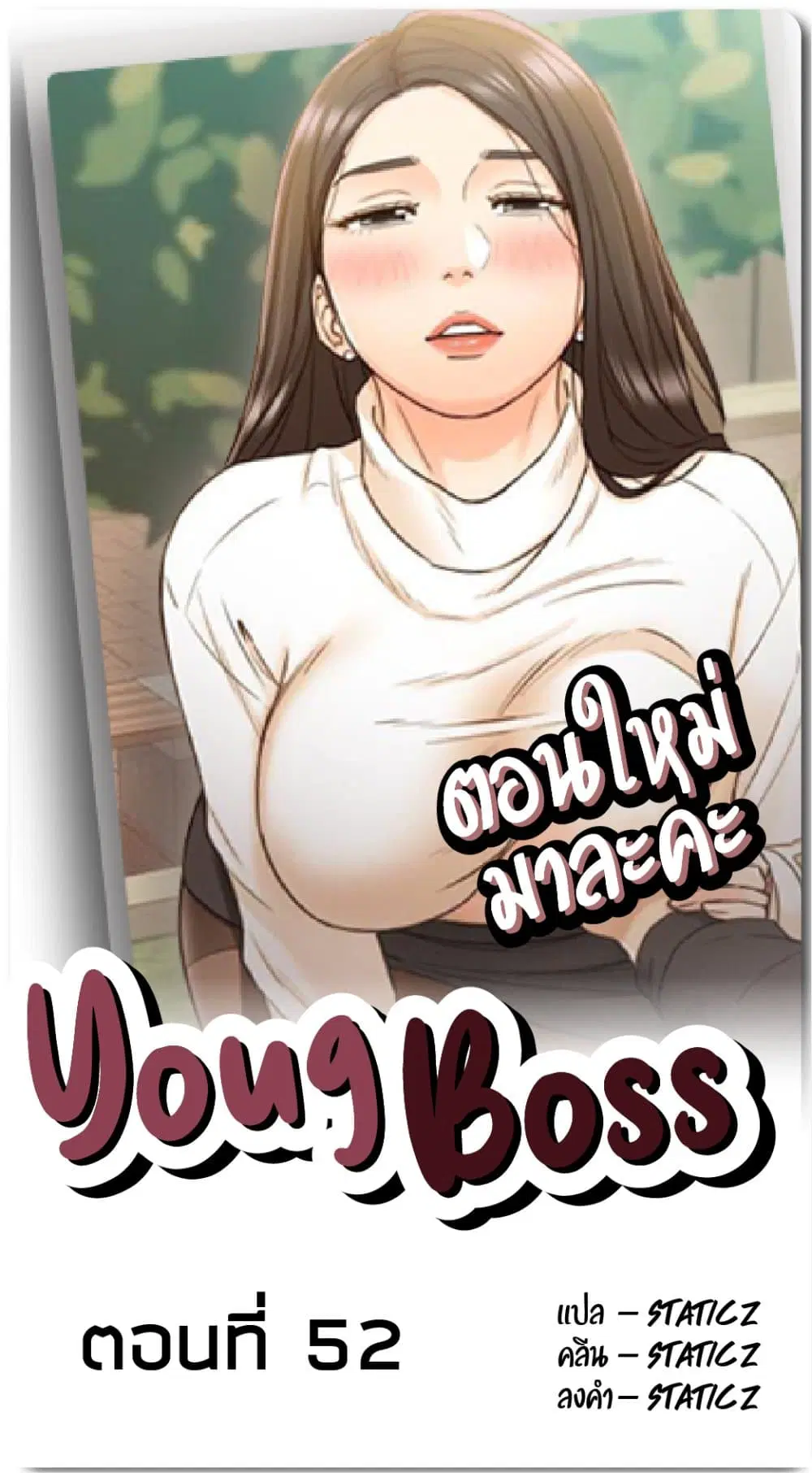 Young Boss ตอนที่ 52 — page 1 of 27