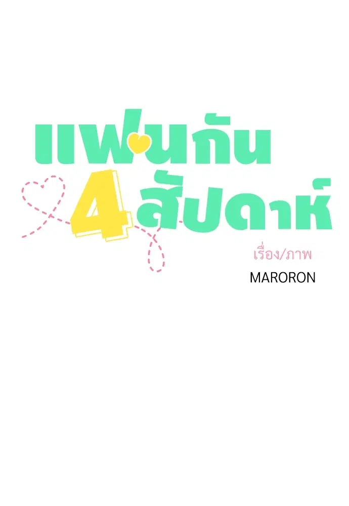 4 Week Lovers ตอนที่ 1 — page 6 of 46