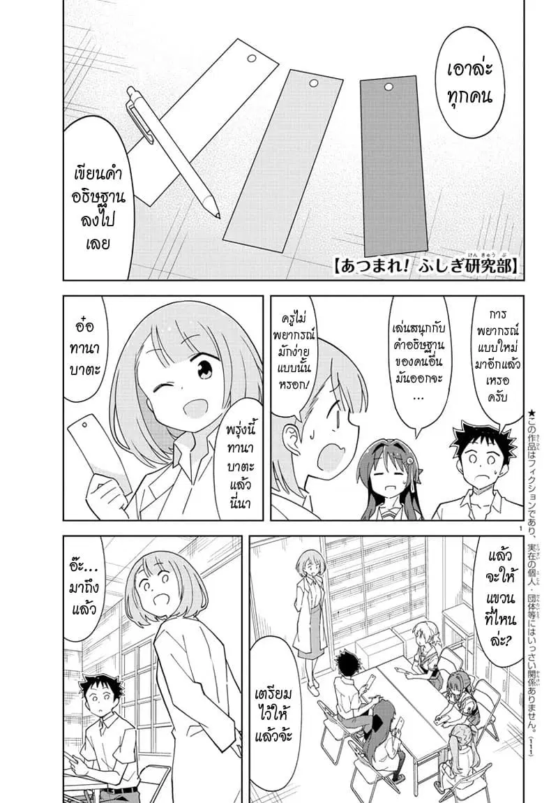 Atsumare! Fushigi Kenkyubu ตอนที่ 136 — page 1 of 8