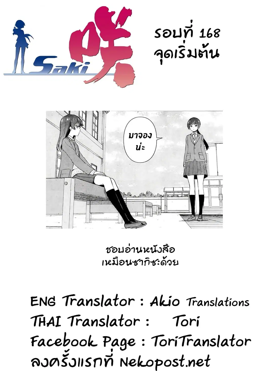 Saki ตอนที่ 168 — page 16 of 19