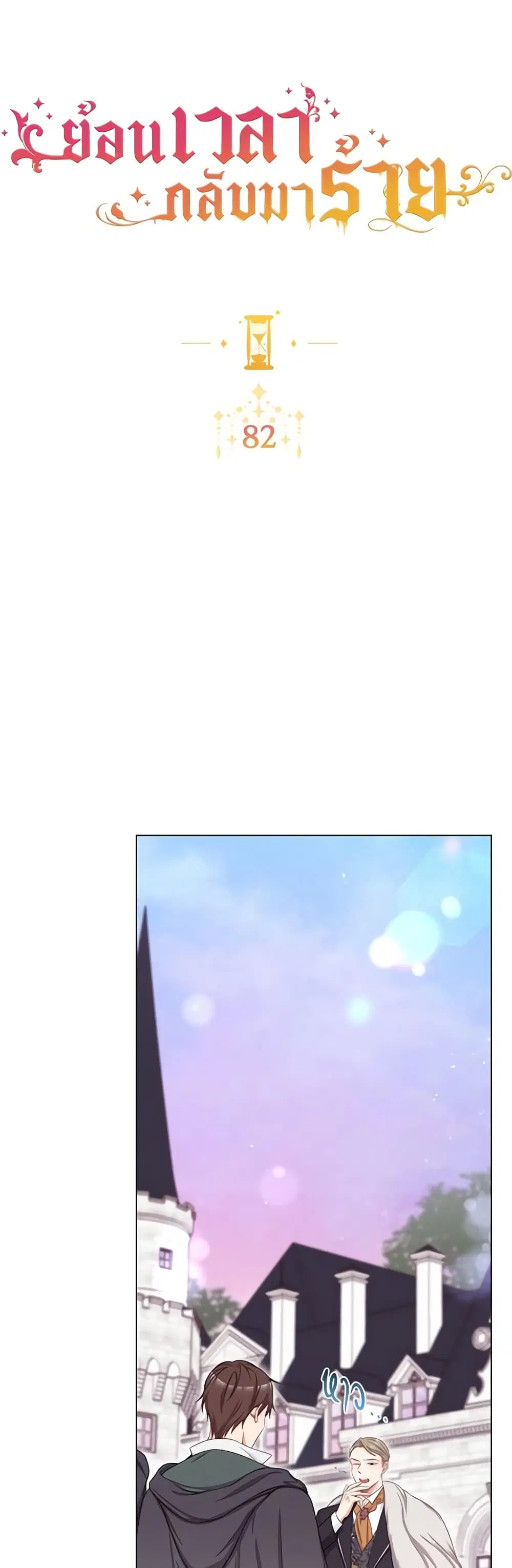 The Villainess Turns the Hourglass ตอนที่ 82 — page 6 of 46
