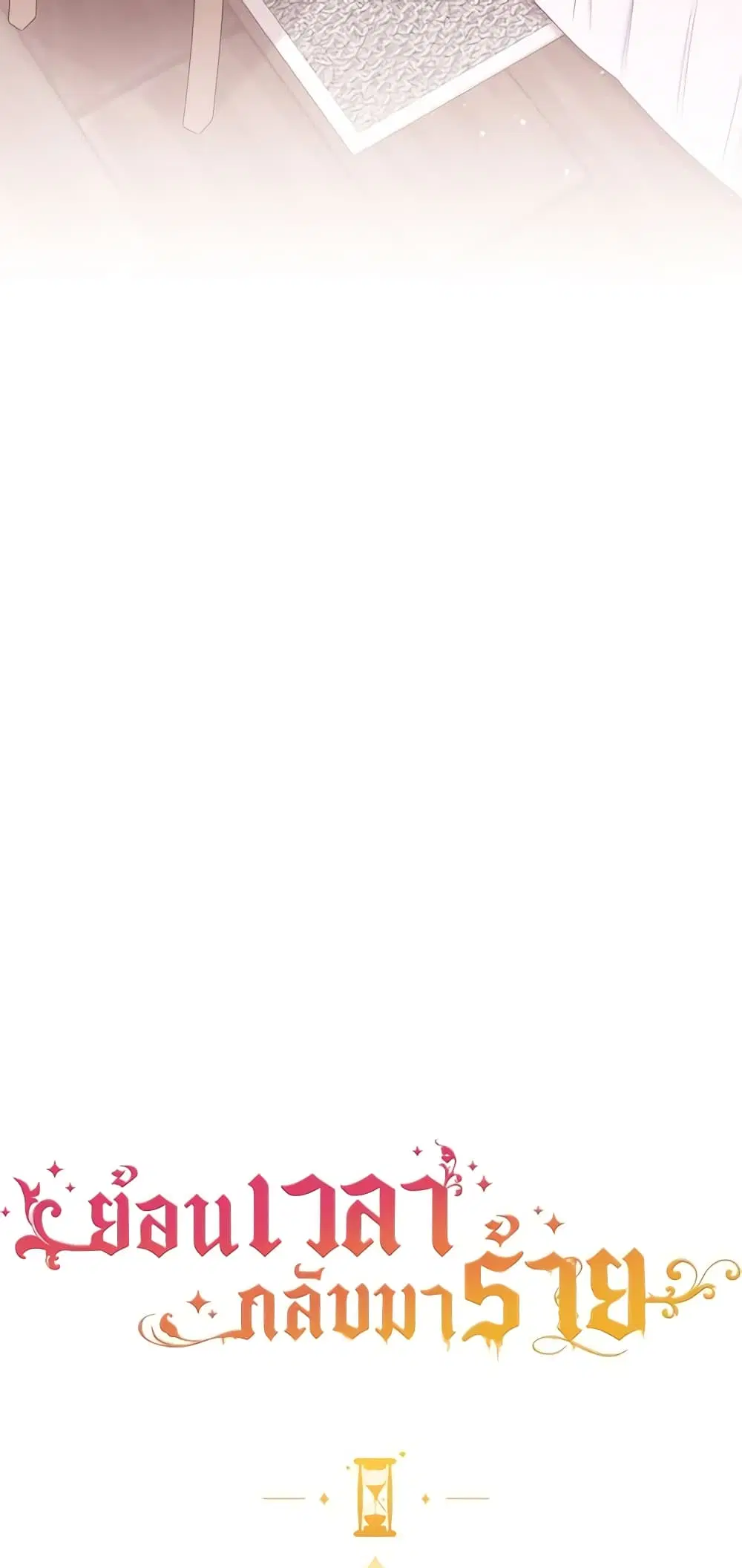 The Villainess Turns the Hourglass ตอนที่ 66 — page 5 of 56