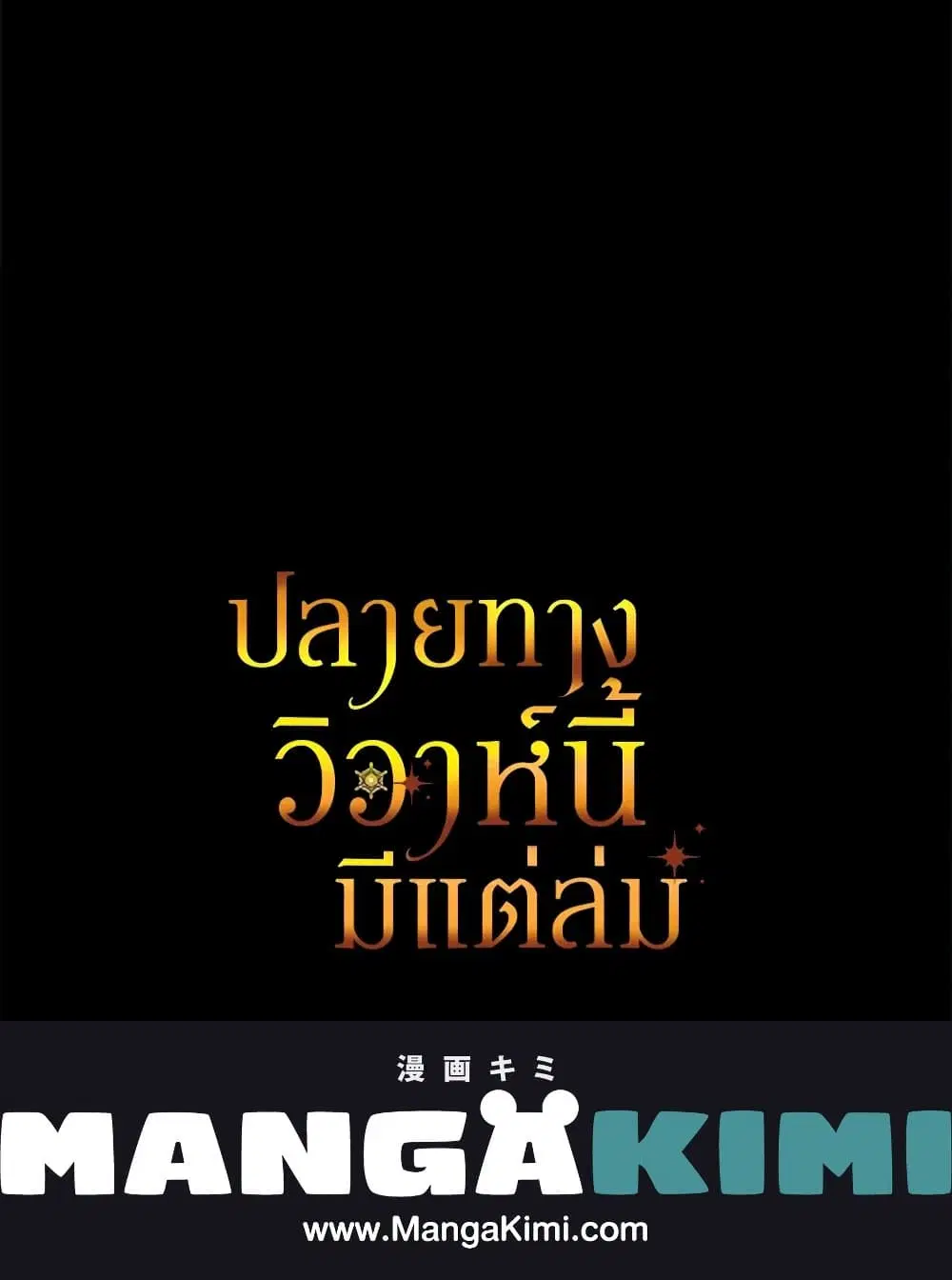 The Broken Ring – This Marriage Will Fail Anyway ตอนที่ 92 — page 99 of 99
