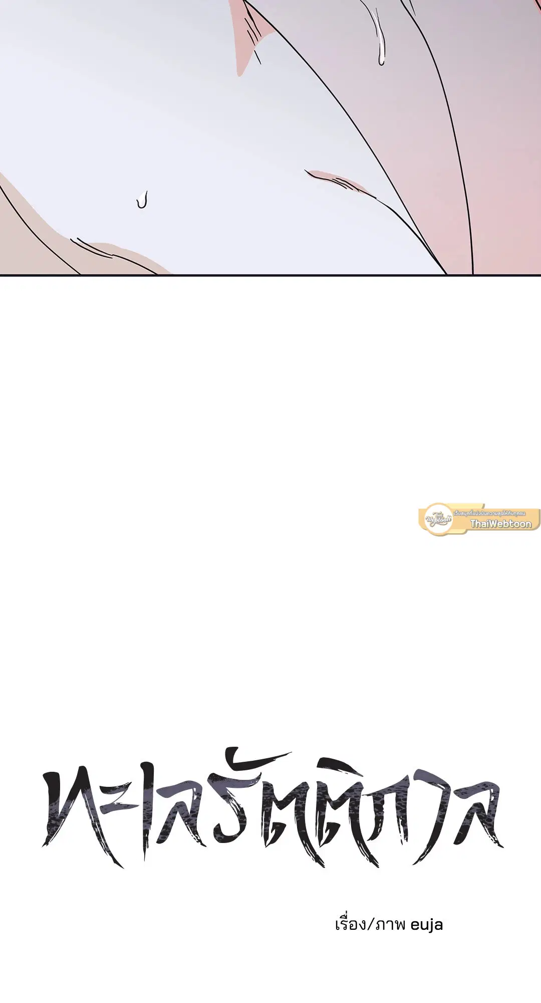 Low Tide in Twilight ตอนที่ 13 — page 3 of 54