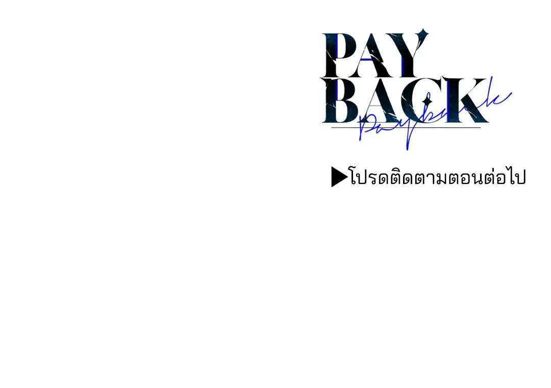 PAYBACK ตอนที่ 41 — page 89 of 89