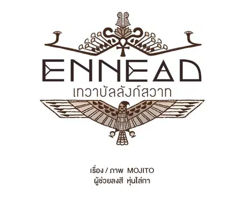 ENNEAD ตอนที่ 22 — page 5 of 30
