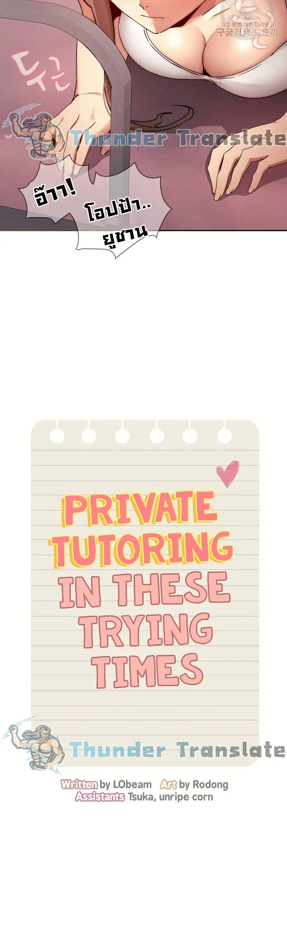 Private Tutoring in These Trying Times ตอนที่ 36 — page 7 of 37