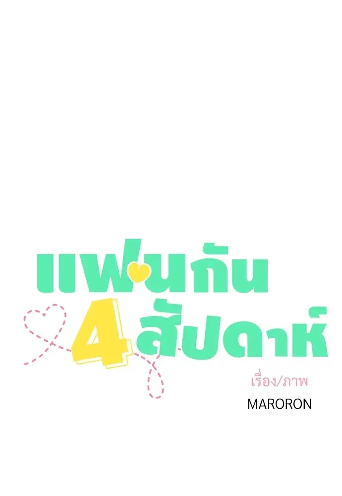 4 Week Lovers ตอนที่ 37 — page 5 of 51