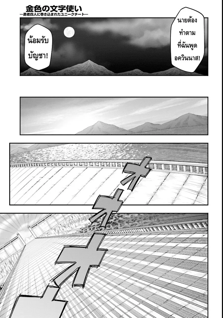Konjiki no Moji Tsukai – Yuusha Yonin ni Makikomareta Unique Cheat ตอนที่ 33 — page 20 of 31