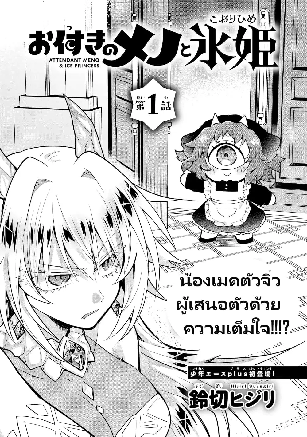 Attendant Meno and Ice Princess ตอนที่ 1.1 — page 5 of 14