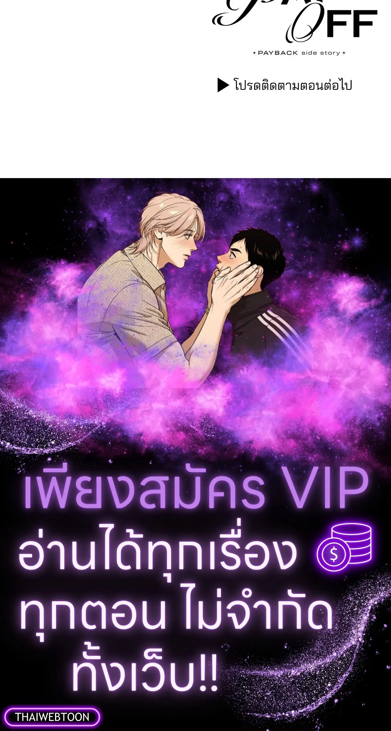 PAYBACK ตอนที่ 95.04 — page 96 of 96