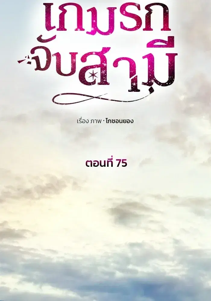 One Husband is Enough – เกมรักจับสามี ตอนที่ 75 — page 25 of 159