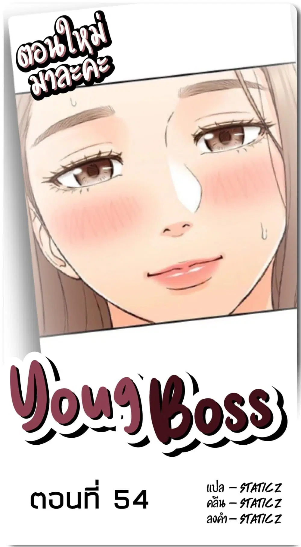 Young Boss ตอนที่ 54 — page 1 of 10