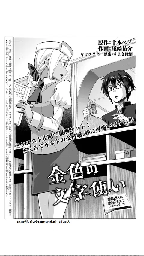 Konjiki no Moji Tsukai – Yuusha Yonin ni Makikomareta Unique Cheat ตอนที่ 3 — page 1 of 21