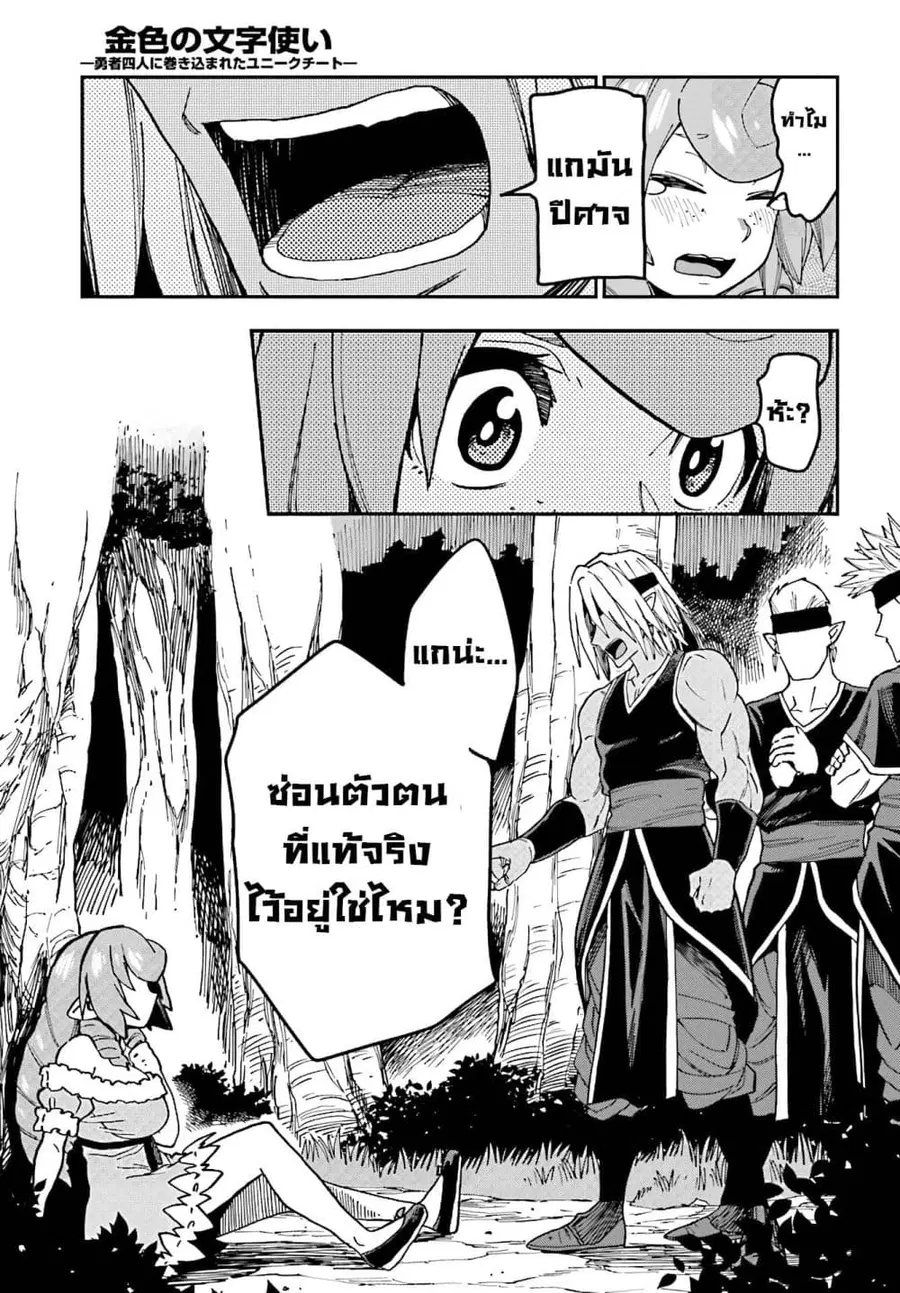 Konjiki no Moji Tsukai – Yuusha Yonin ni Makikomareta Unique Cheat ตอนที่ 48 — page 25 of 36