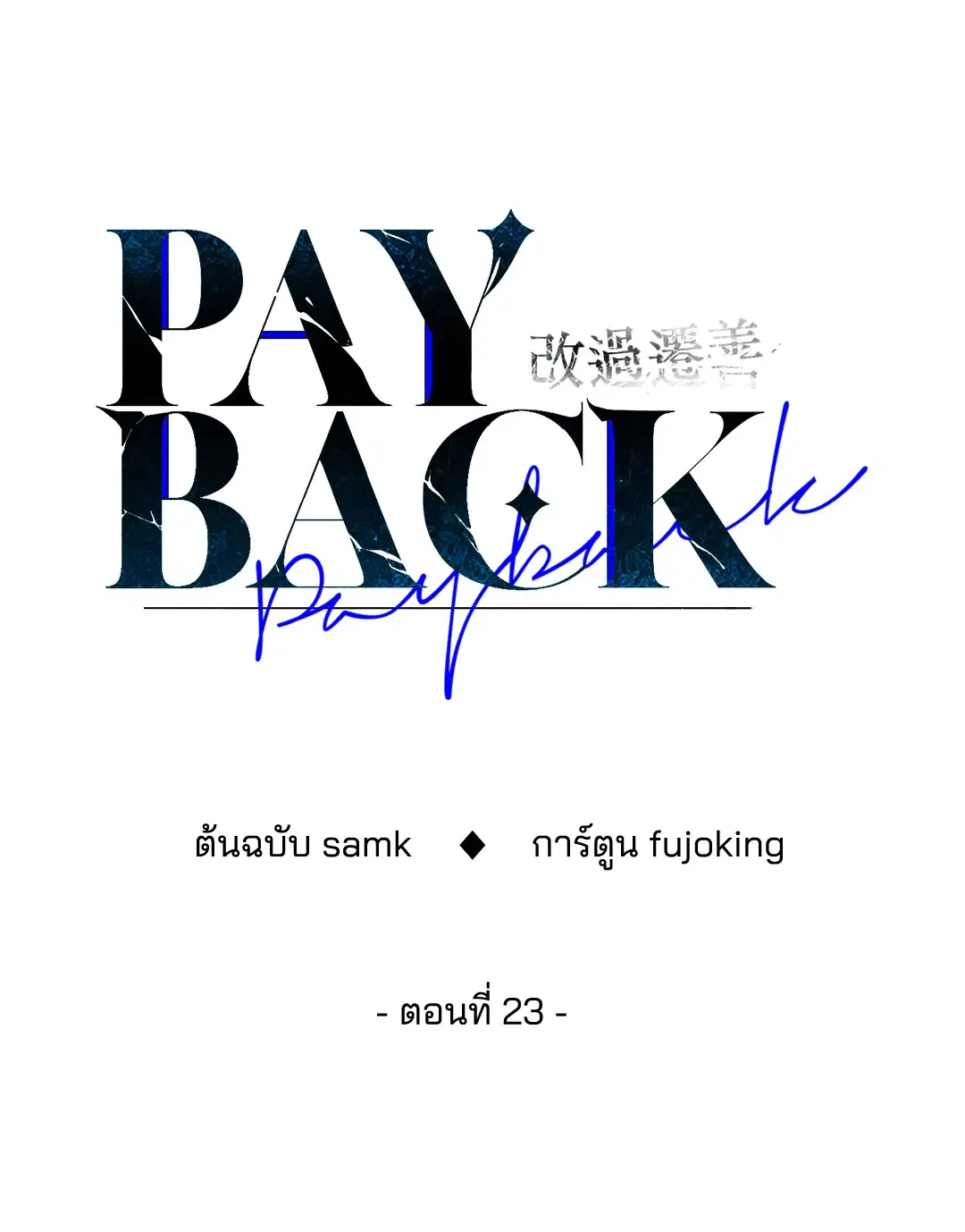 PAYBACK ตอนที่ 23 — page 30 of 83