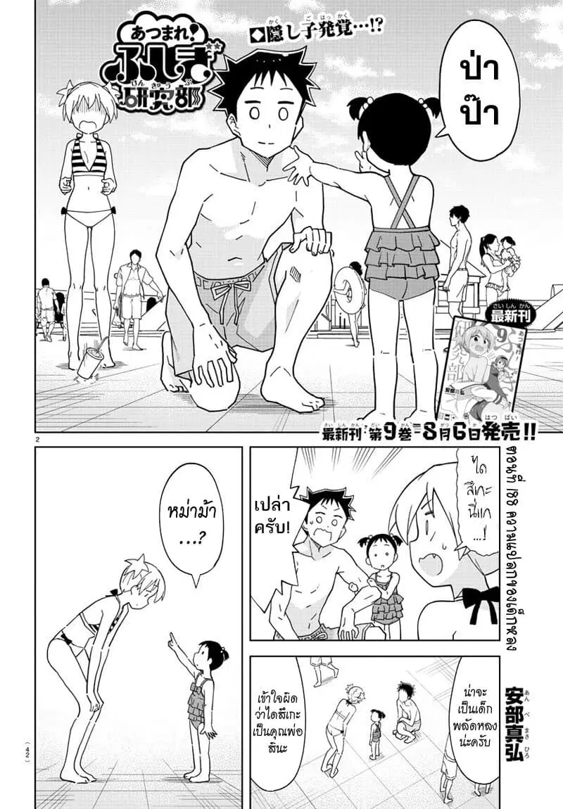Atsumare! Fushigi Kenkyubu ตอนที่ 188 — page 2 of 8