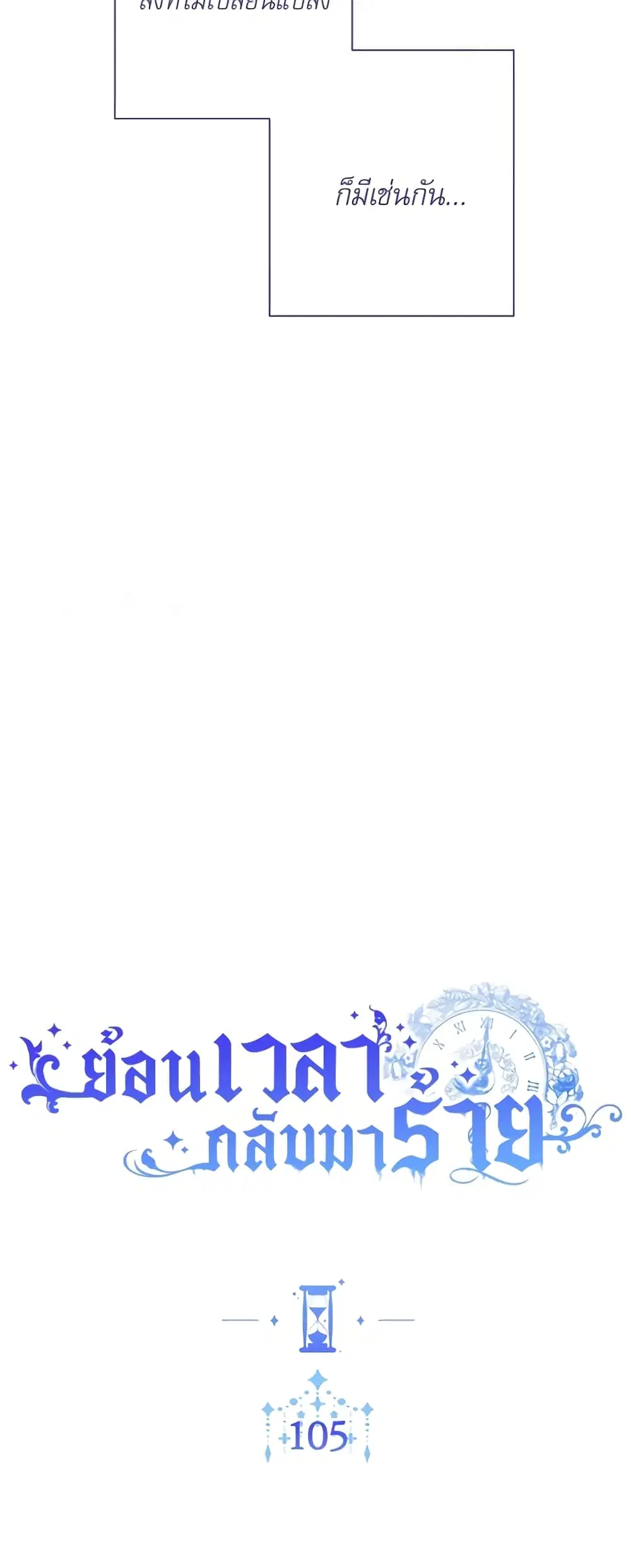 The Villainess Turns the Hourglass ตอนที่ 105 — page 9 of 55
