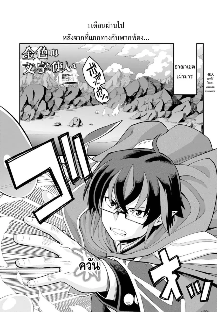 Konjiki no Moji Tsukai – Yuusha Yonin ni Makikomareta Unique Cheat ตอนที่ 36 — page 1 of 30