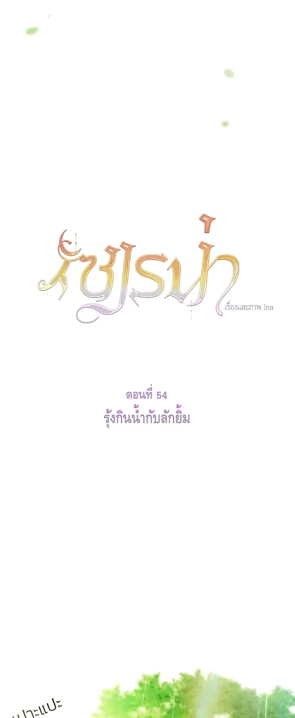 Serena ตอนที่ 54 — page 20 of 62