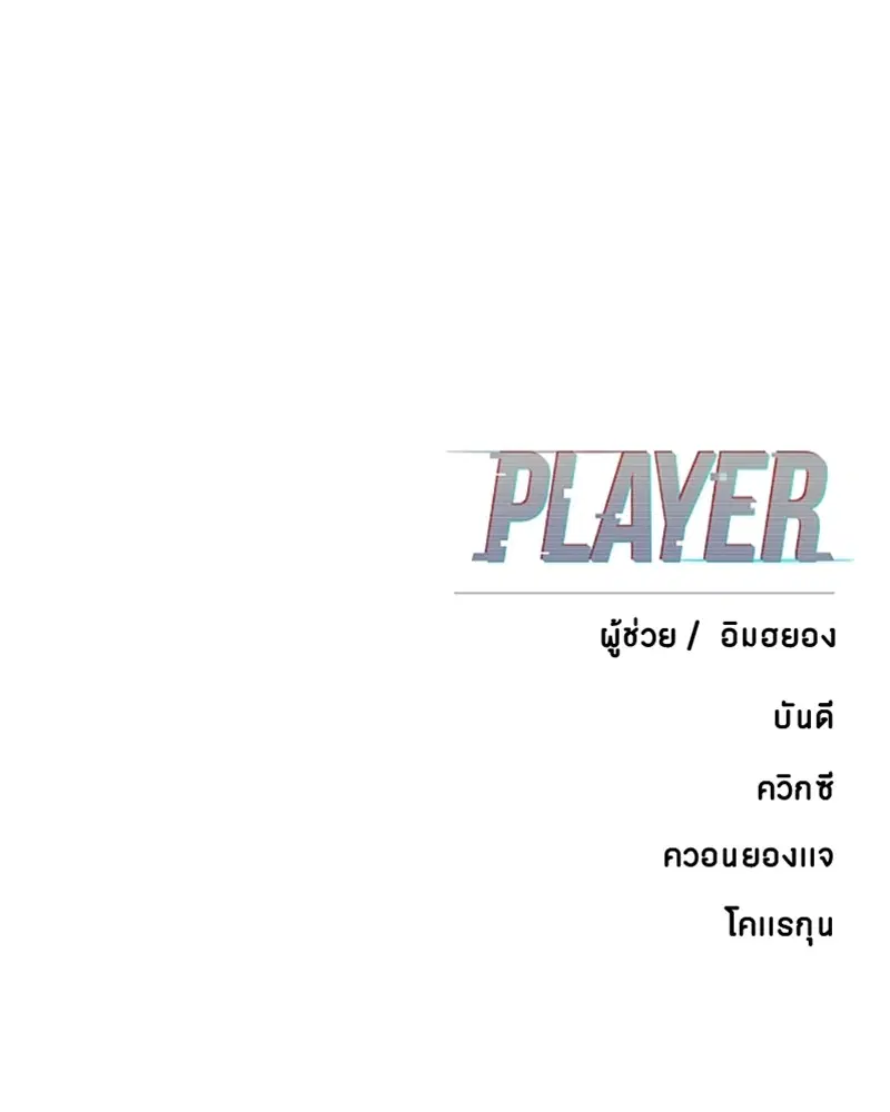 The Player ตอนที่ 138 — page 167 of 168
