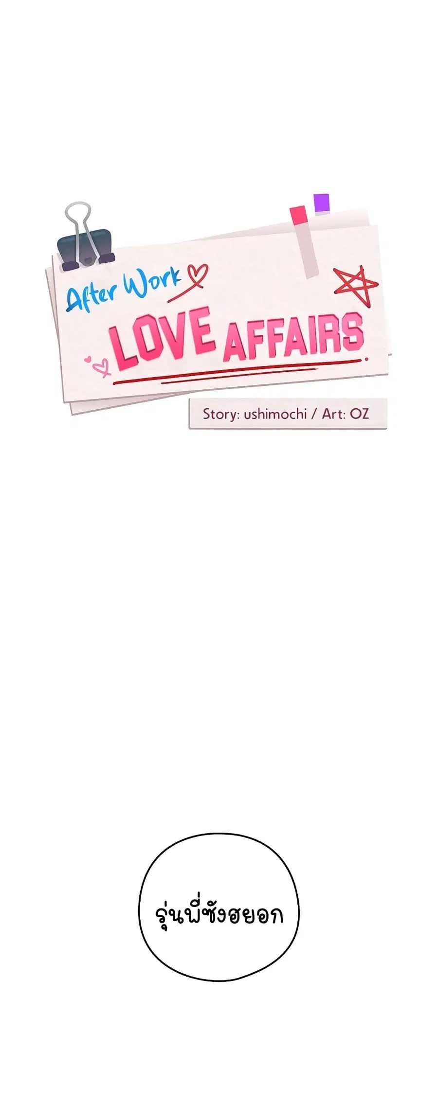 After Work Love Affairs ตอนที่ 20 — page 2 of 54