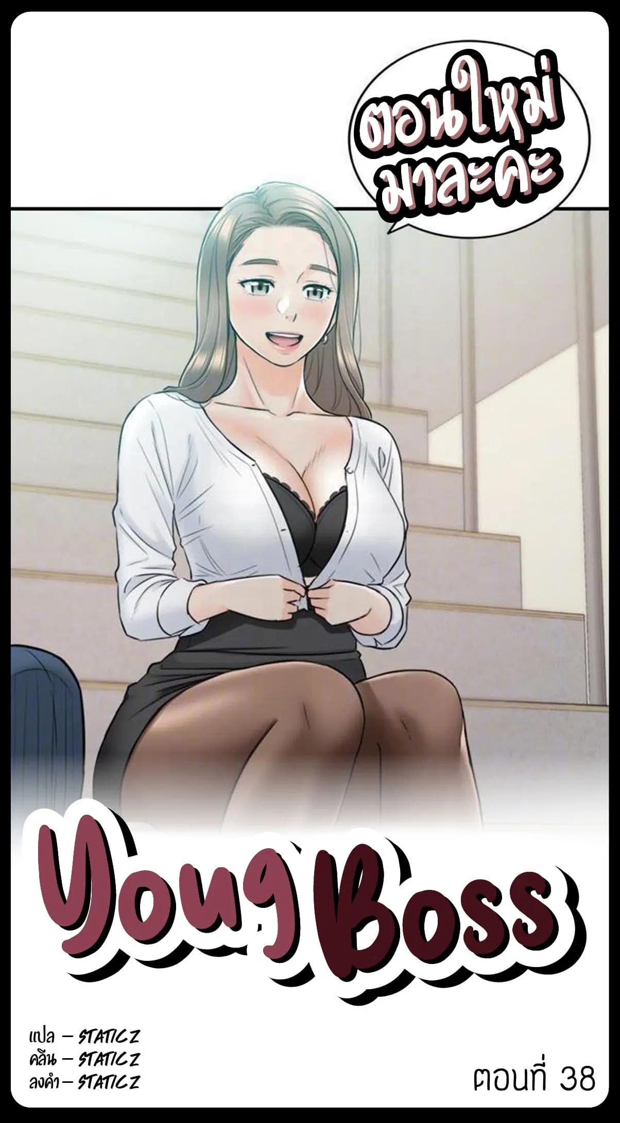 Young Boss ตอนที่ 38 — page 1 of 11