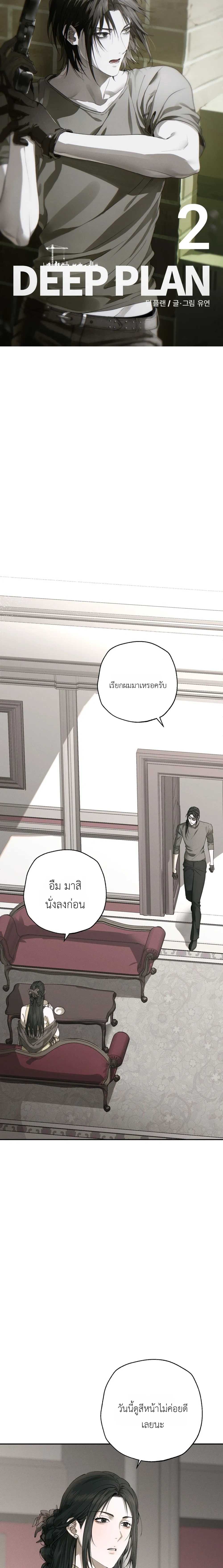 Deep Plan – ดีปแพลน ตอนที่ 2 — page 13 of 20