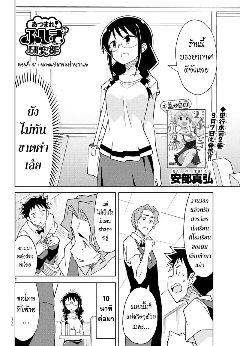 Atsumare! Fushigi Kenkyubu ตอนที่ 47 — page 2 of 7
