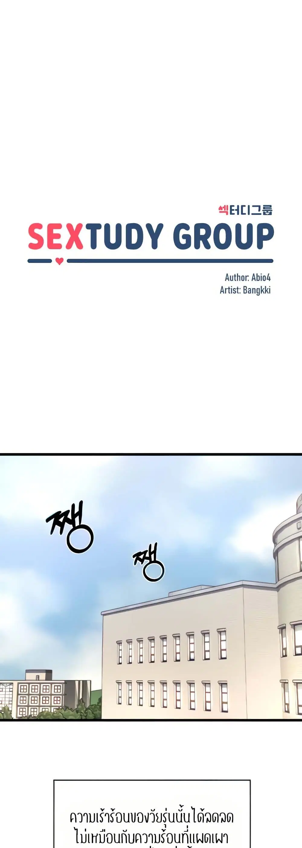 Sextudy Group ตอนที่ 109 — page 2 of 52
