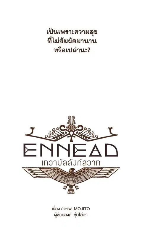 ENNEAD ตอนที่ 44 — page 5 of 34