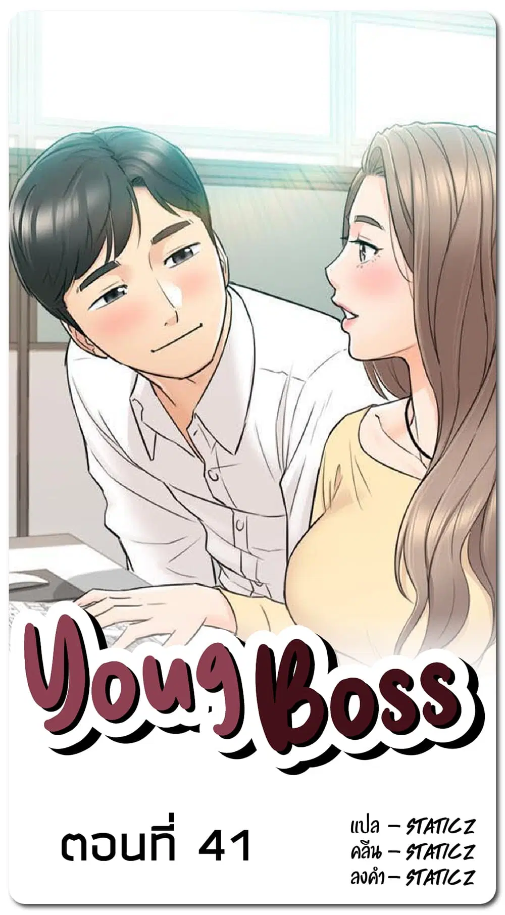 Young Boss ตอนที่ 41 — page 1 of 11