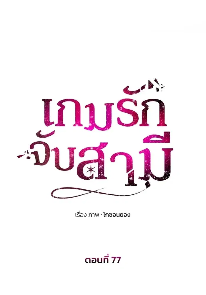 One Husband is Enough – เกมรักจับสามี ตอนที่ 77 — page 10 of 186