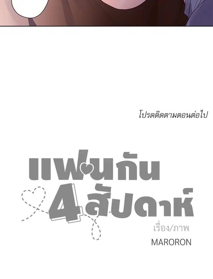 4 Week Lovers ตอนที่ 14 — page 34 of 35