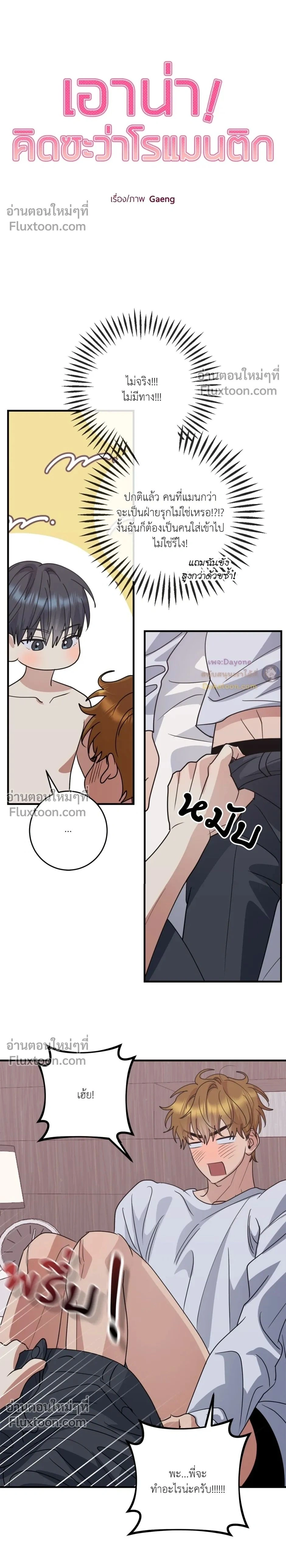 เอาน่า!_คิดซะว่าโรแมนติก ตอนที่ 4 — page 2 of 21