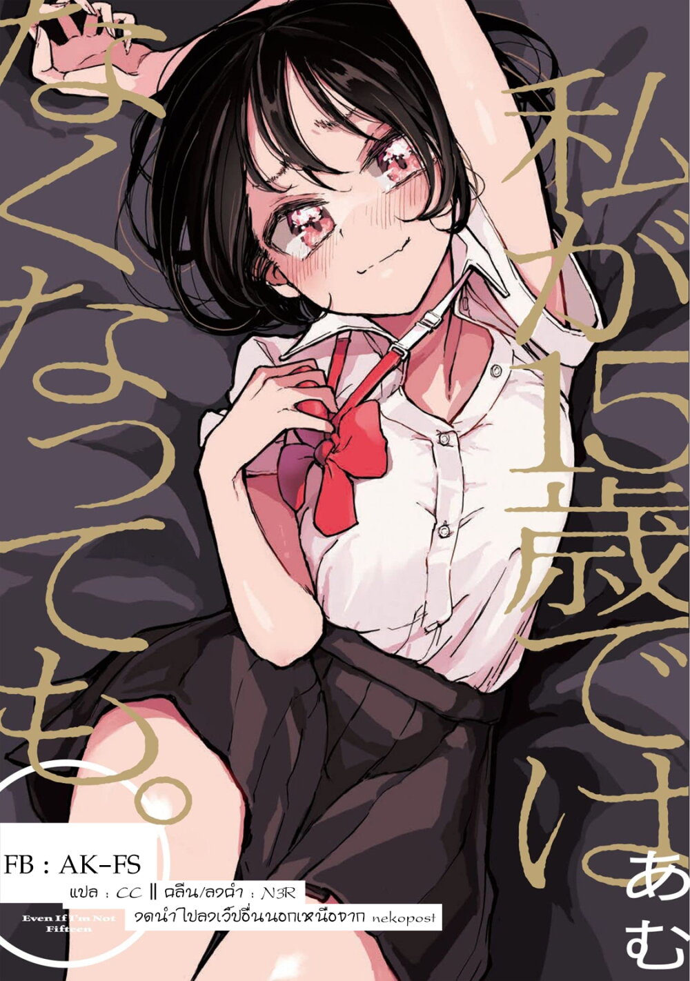 Watashi ga 15-sai de wa Nakunatte mo. เด็ก 15 แล้วไง ก็ใจมันรักไปแล้ว ตอนที่ 3 — page 26 of 26